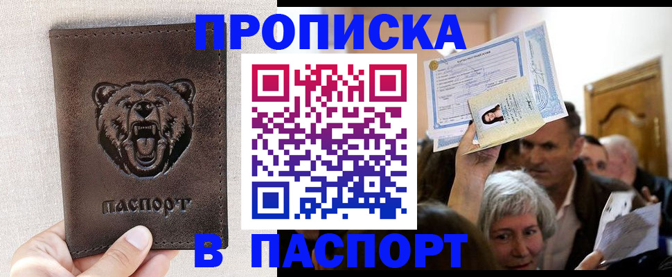 временная регистрация купить в Орске