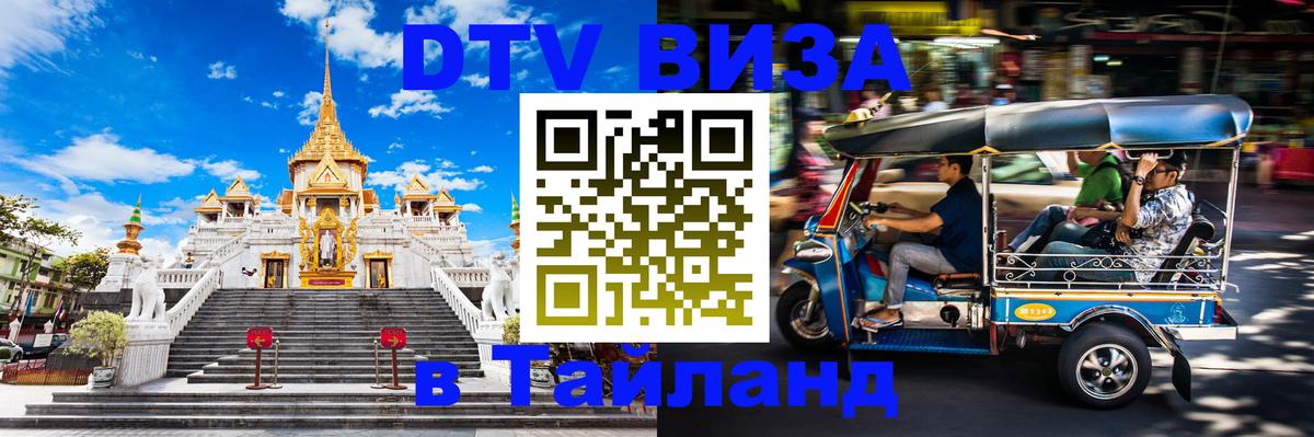 Оформление DTV визы под ключ: стоимость и тарифы, только загранпаспорт - Орск  05.10.2025 