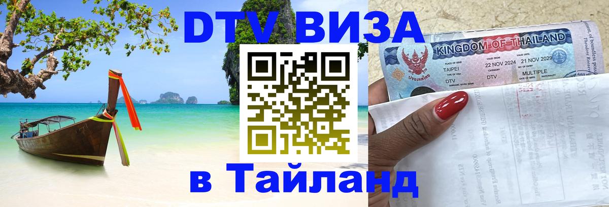 Долгосрочная виза DTV в Тайланд 